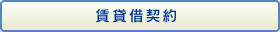 賃貸借契約