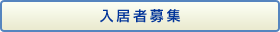 入居者募集