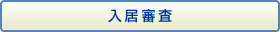 入居審査