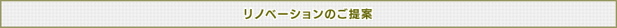 リノベーションのご提案