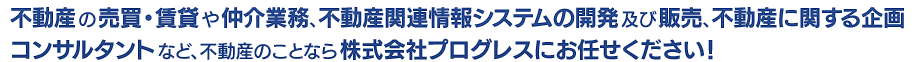 不動産のことなら株式会社プログレスにお任せください